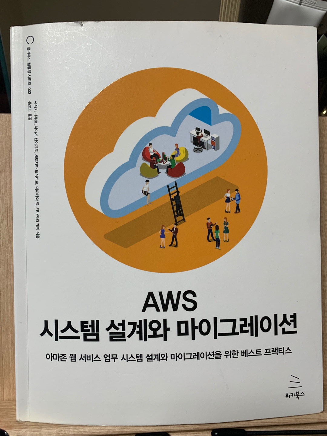  [책리뷰]  AWS 시스템 설계와 마이그레이션_위키북스
