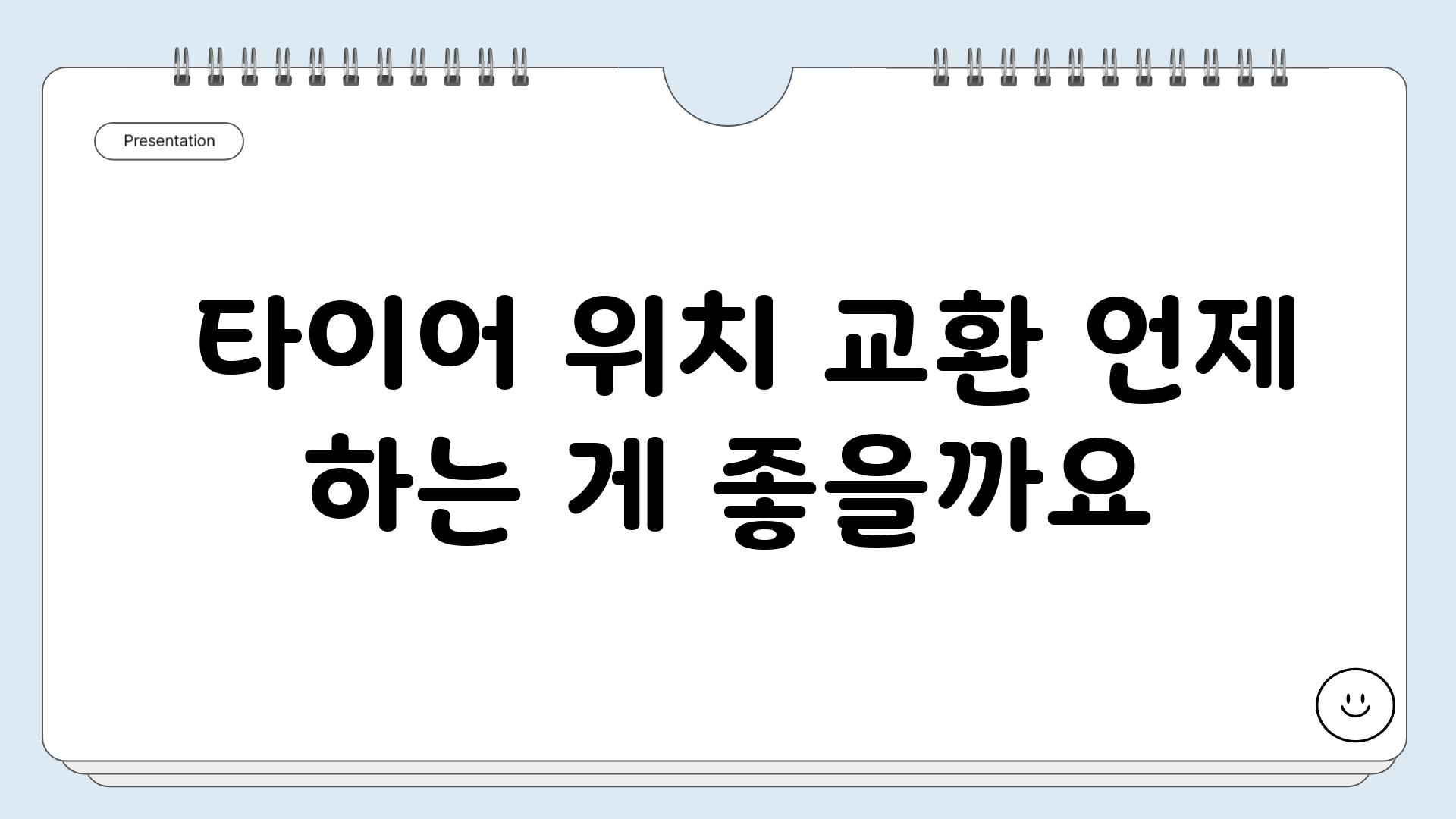  타이어 위치 교환 언제 하는 게 좋을까요