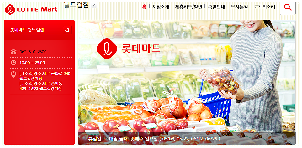  롯데마트 월드컵점 영업시간 및 휴무일
