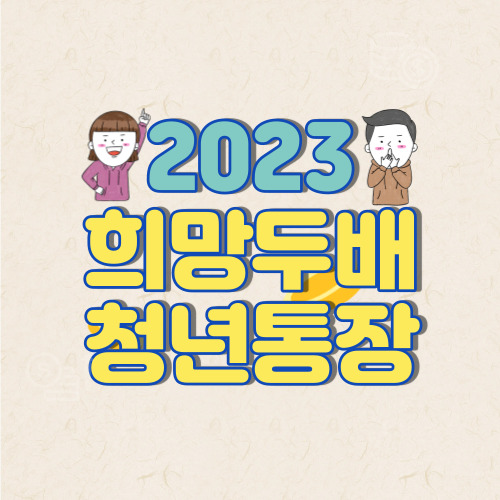 희망두배-청년통장-서울-2023지원금-청년