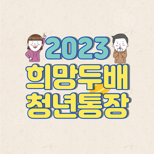  2023 희망두배 청년통장 신청자격과 지원금 총정리