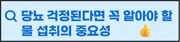 인슐린 저항성 당뇨 혈당 수분관계 물부족