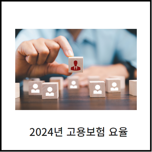  2024년 고용보험 요율 확인하세요