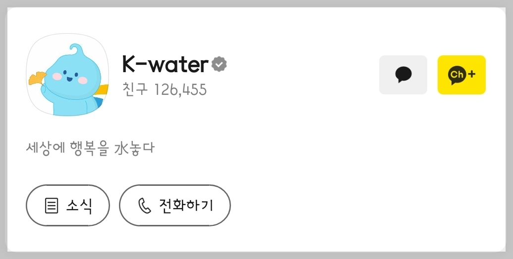 한국수자원공사 K-Water 방울이의 제법 귀여운 일상 방울이 카카오톡 이모티콘 카톡 무료 이벤트