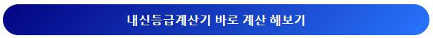 내신등급계산기 바로가기 베너