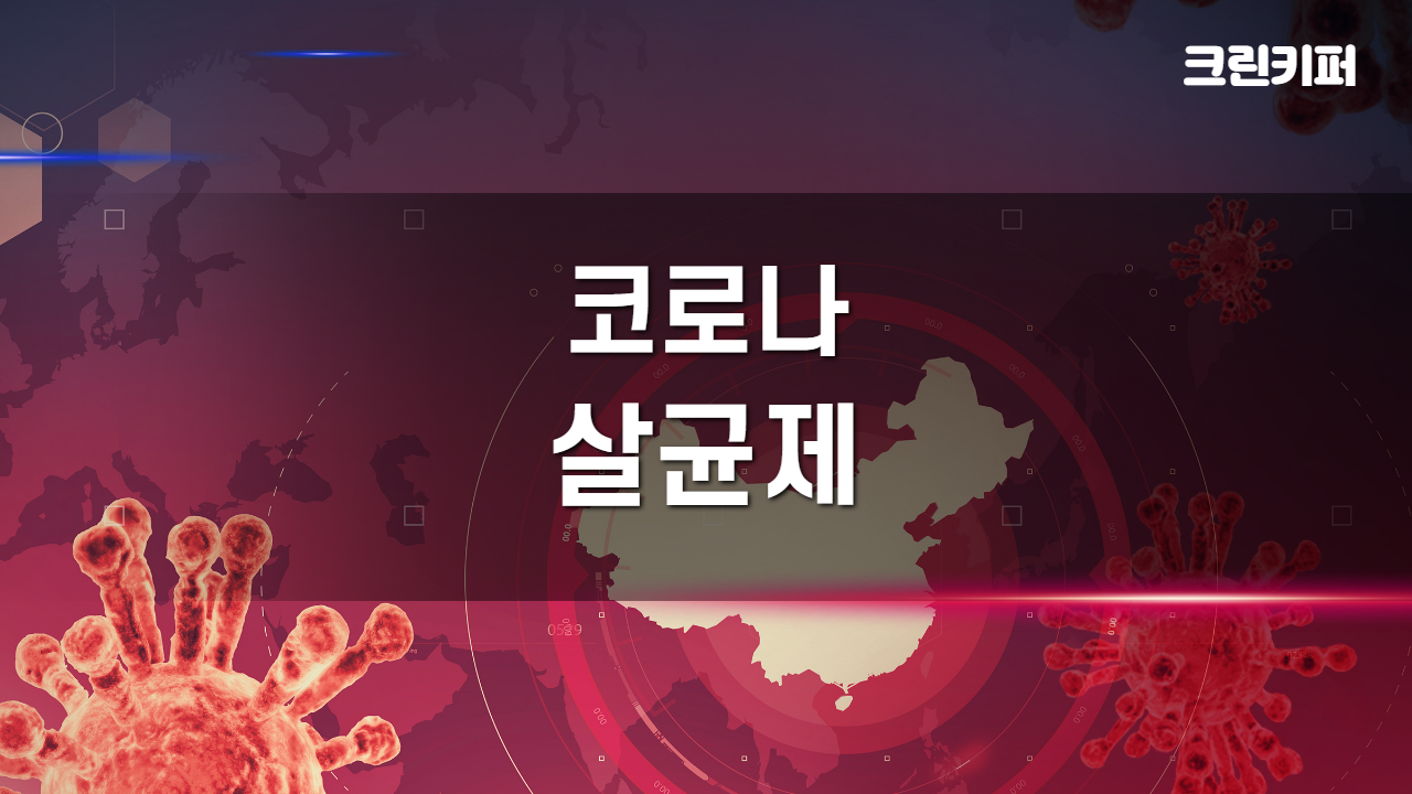  살균제 소개시켜 드리겠습니다.