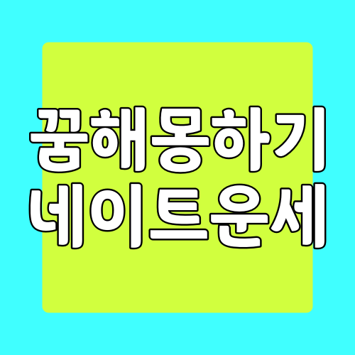  네이트 운세 꿈해몽 사이트