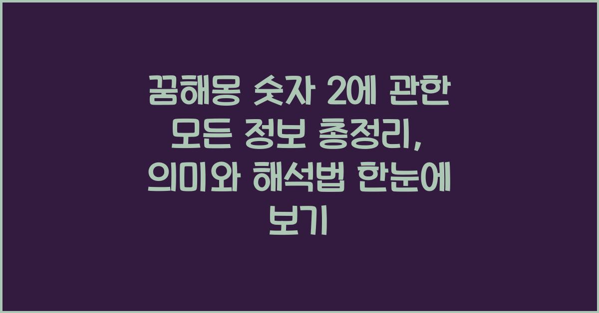 꿈해몽 숫자 2에 관한 모든 정보 총정리