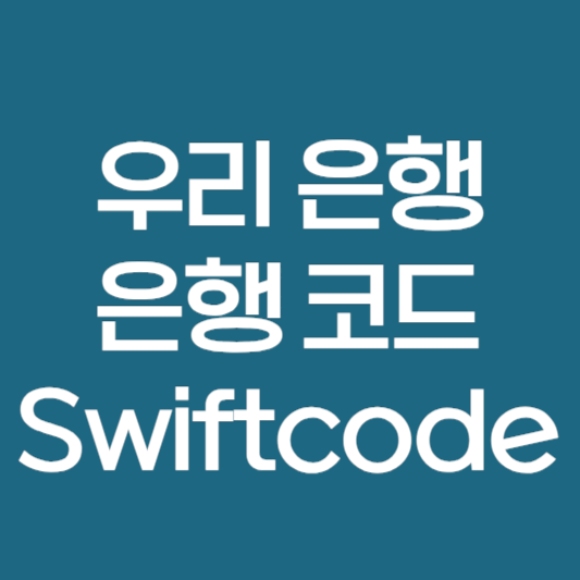 우리은행 은행코드 스위프트 코드 번호 Swiftcode 영문이름 바로가기