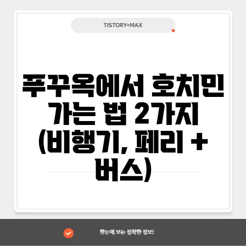 푸꾸옥에서 호치민 가는 법 2가지 (비행기, 페리 + 버스)