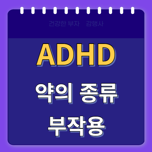 ADHD약의종류와부작용/썸네일