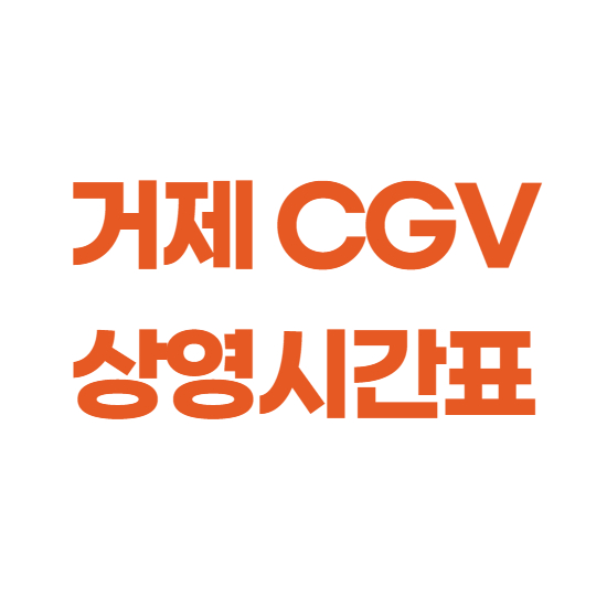  거제CGV 상영시간표 바로보기