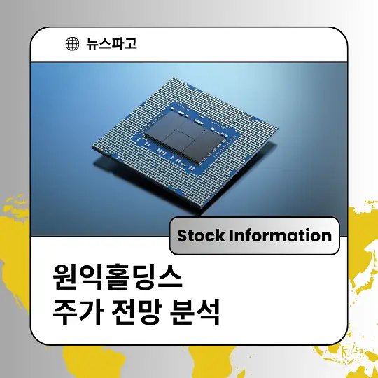 원익홀딩스 주가 전망 분석 및 투자전략