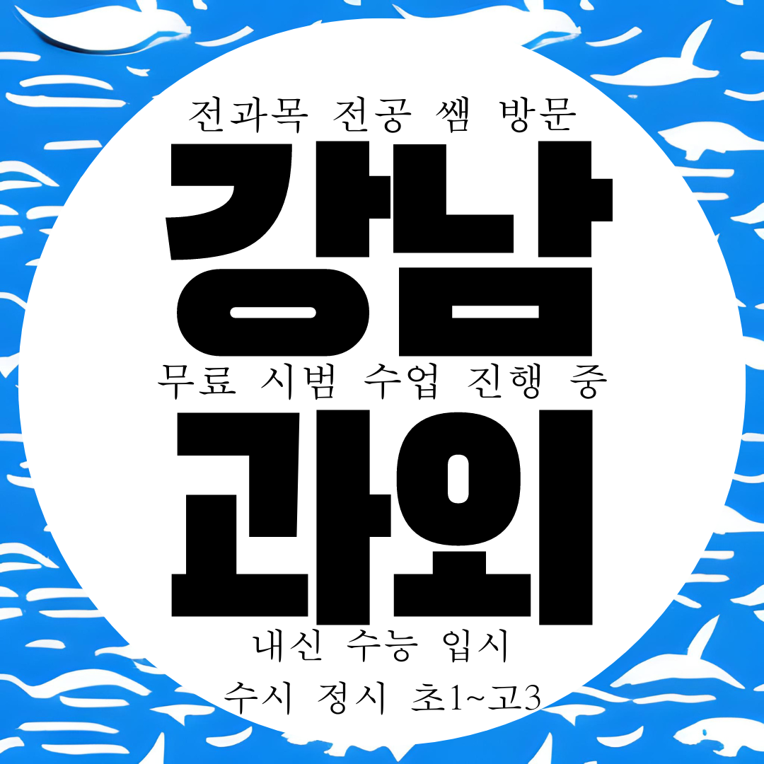  강남 학동역 중학생 과외 중학교 논현동 중등 논현 영수 국어 전과목
