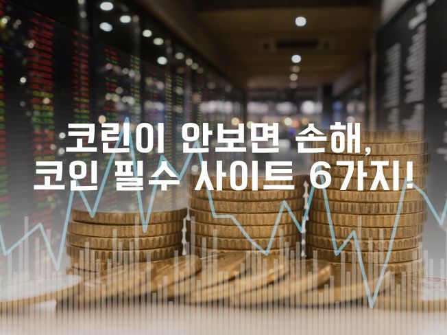  코린이 안보면 손해, 코인 필수 사이트 6가지!