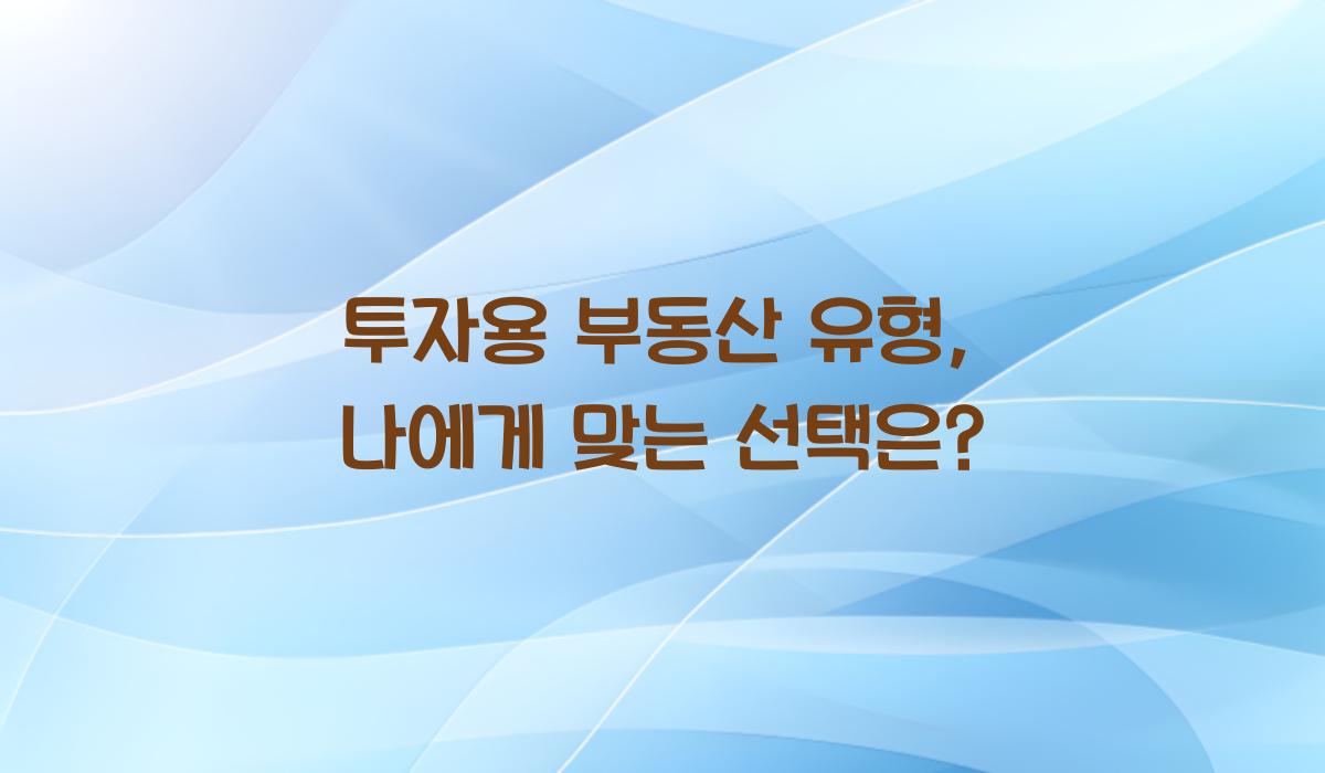투자용 부동산 유형