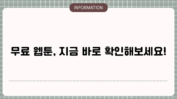 웹툰 무료만화