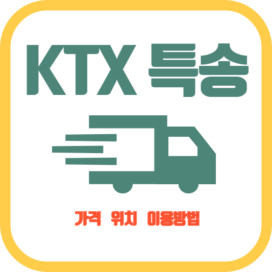 KTX특송-가격-위치-소요시간-이용방법