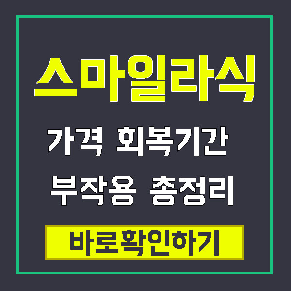 스마일 라식 가격 회복기간 부작용 총정리