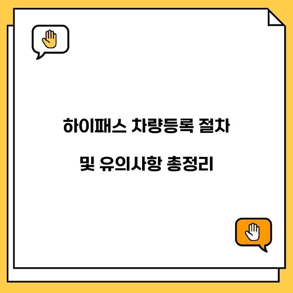 하이패스 차량등록