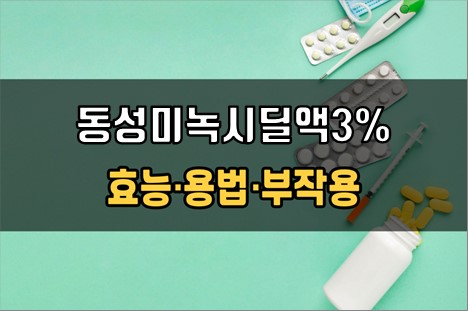 동성미녹시딜액3% 사용 전 확인해야 할 3가지! 효능·효과, 사용법, 주의사항(부작용) 동성미녹시딜액3% 사용 전 확인해야 할 3가지! 효능·효과, 사용법, 주의사항(부작용)
