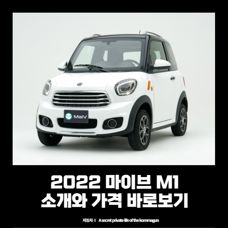  2022 마이브 M1 소개와 가격표 바로보기