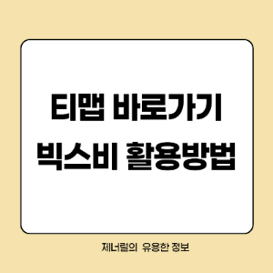 티맵 바로가기 빅스비 활용방법 글자 삽입한 썸네일