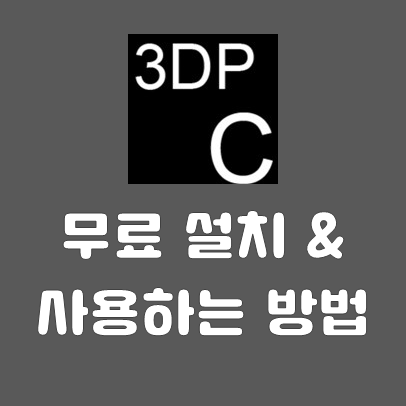  3DP Chip 다운로드와 사용법