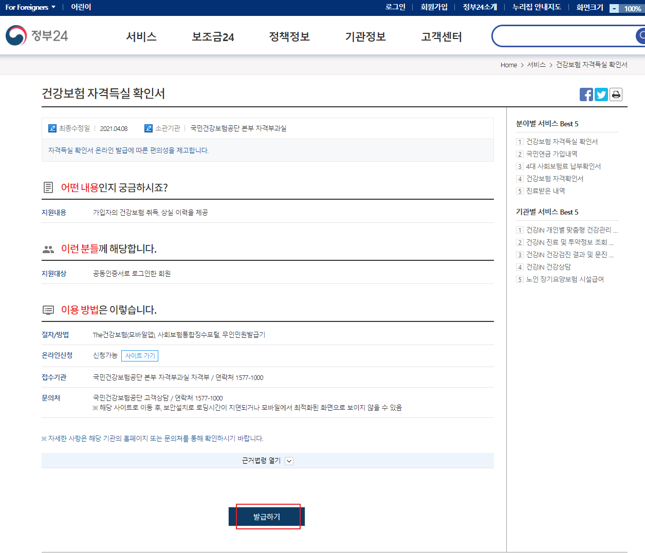  인터넷으로 건강보험 자격득실확인서 발급 받기