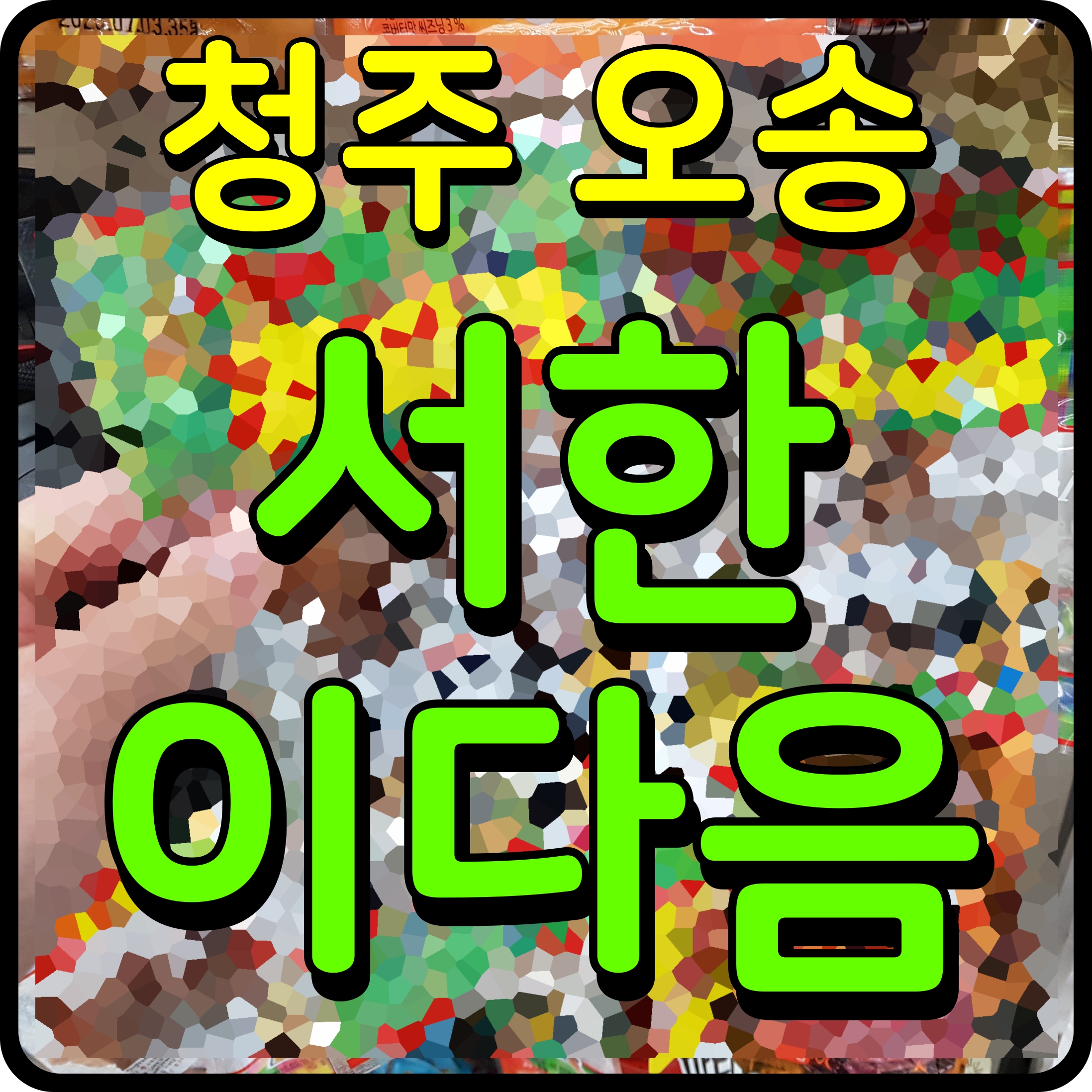  오송역 서한이다음 노블리스 분양가 모델하우스 청주 아파트 정보