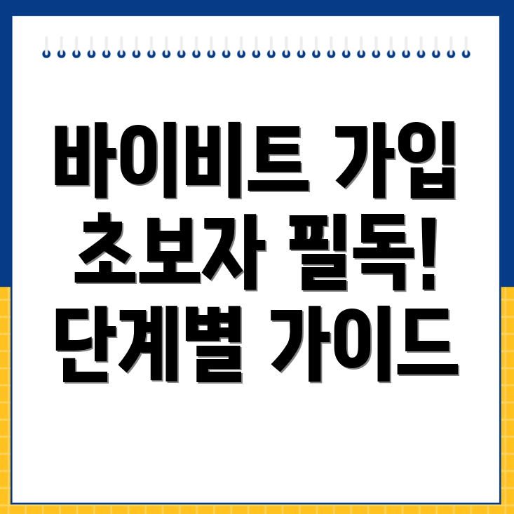 바이비트 가입 방법