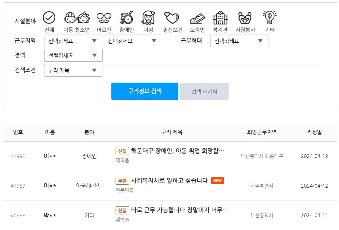 복지넷-구직정보-검색화면