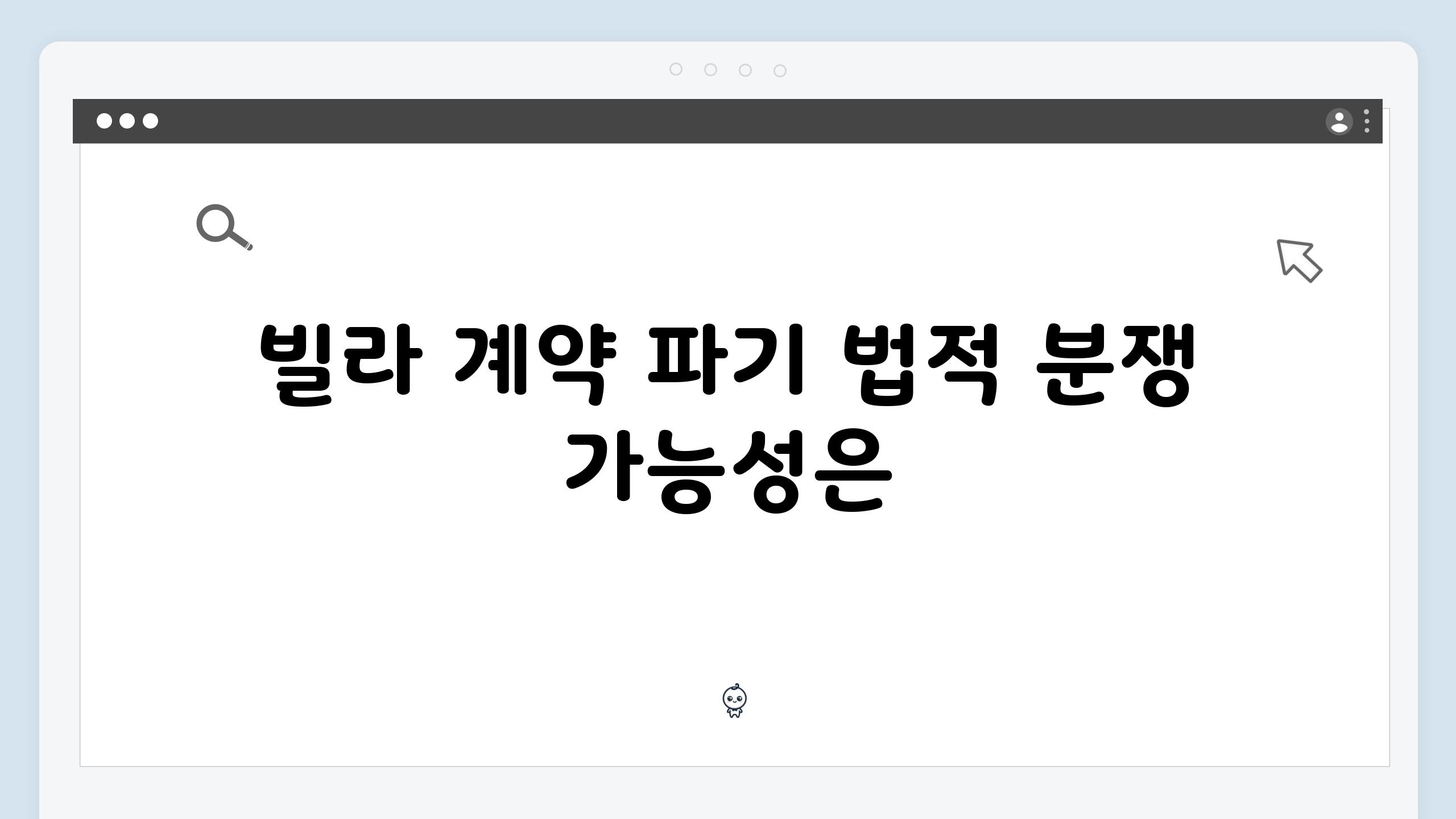 빌라 계약 파기 법적 분쟁 가능성은