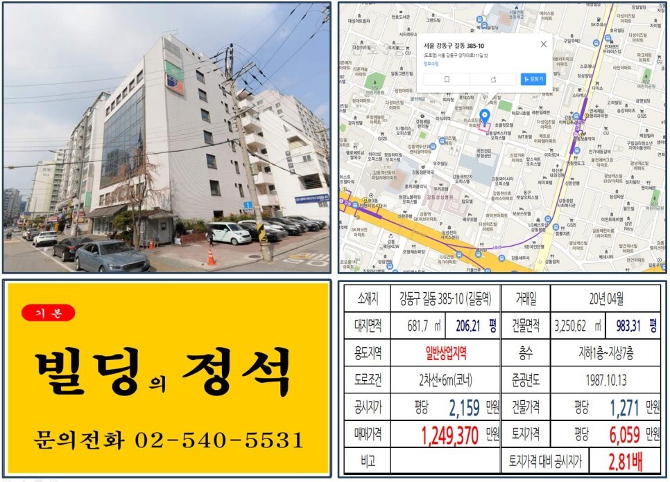  [강동구 역세권 사옥 및 임대수익용 100억 꼬마빌딩 실거래가 조회] 길동 385-10 (길동역) 124억 9,370만 원, 평당 6,059만 원 매매되었습니다. 강동성심병원