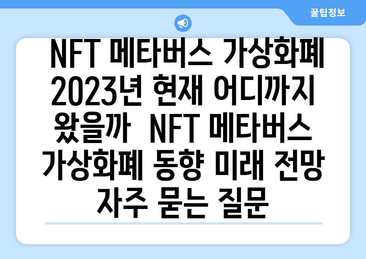  NFT 메타버스 가상화폐 2023년 현재 어디까지 왔을까  NFT 메타버스 가상화폐 동향 미래 전망 자주 묻는 질문