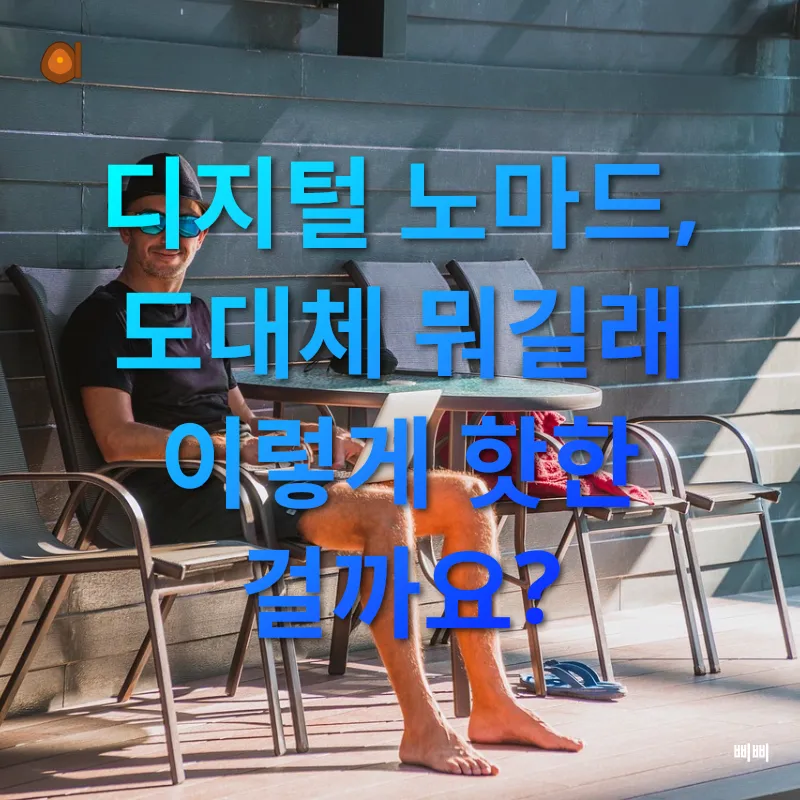 디지털 노마드 체험_1
