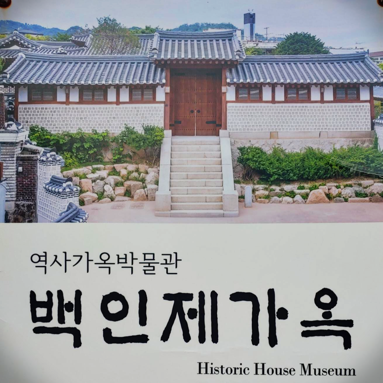  백인제가옥, 근대 건축 양식 근대 한옥 북촌 볼거리