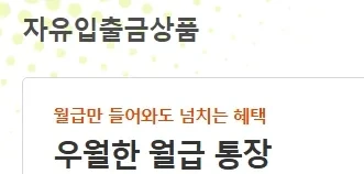 파킹통장 추천 우월한 월급 통장 이미지