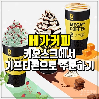 메가커피 키오스크에서 기프티콘으로 주문하는 방법 메가커피 키오스크에서 기프티콘으로 주문하는 방법