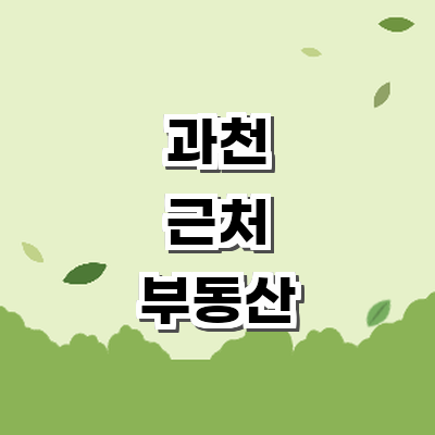 과천시 부동산 중개업