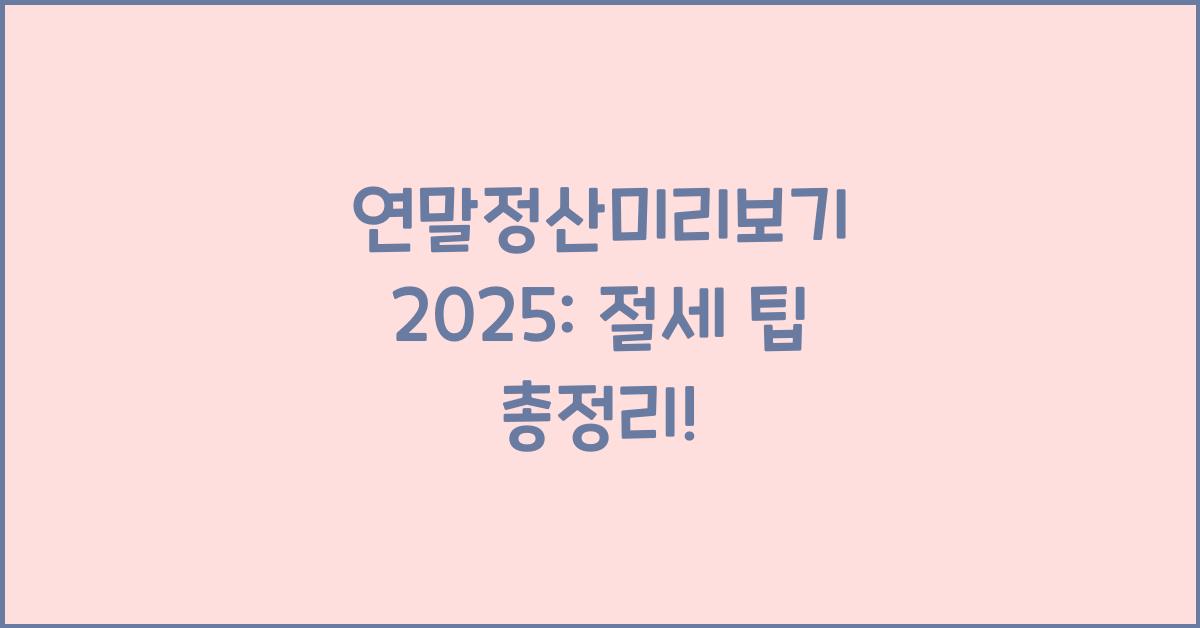연말정산미리보기 2025