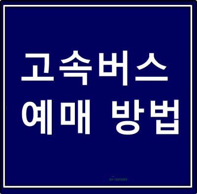  고속버스 예매 방법