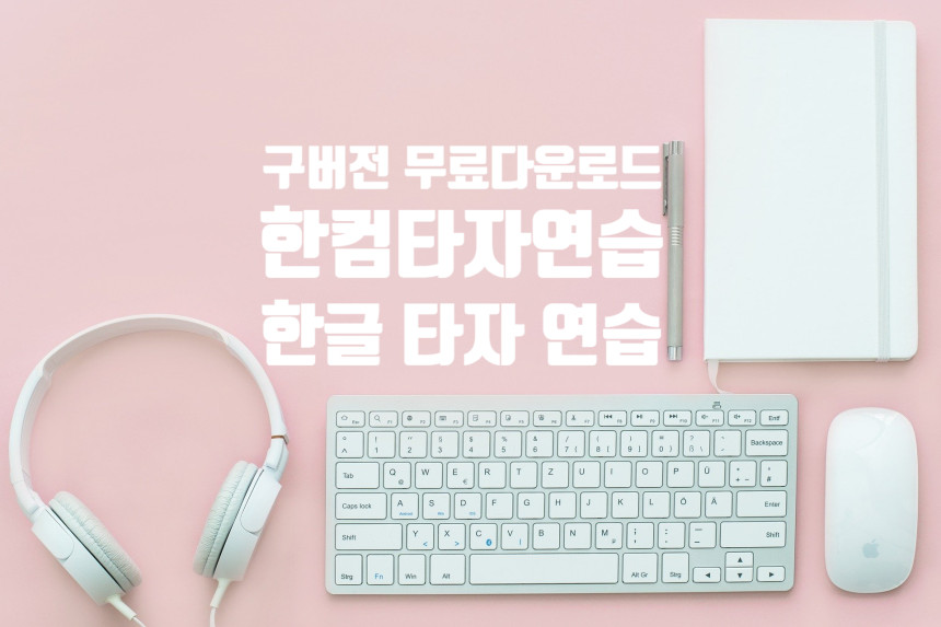  한컴타자연습 구버전 무료 다운로드