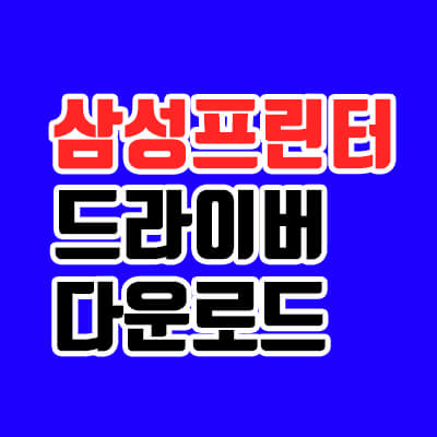  삼성 프린터 드라이버 다운로드