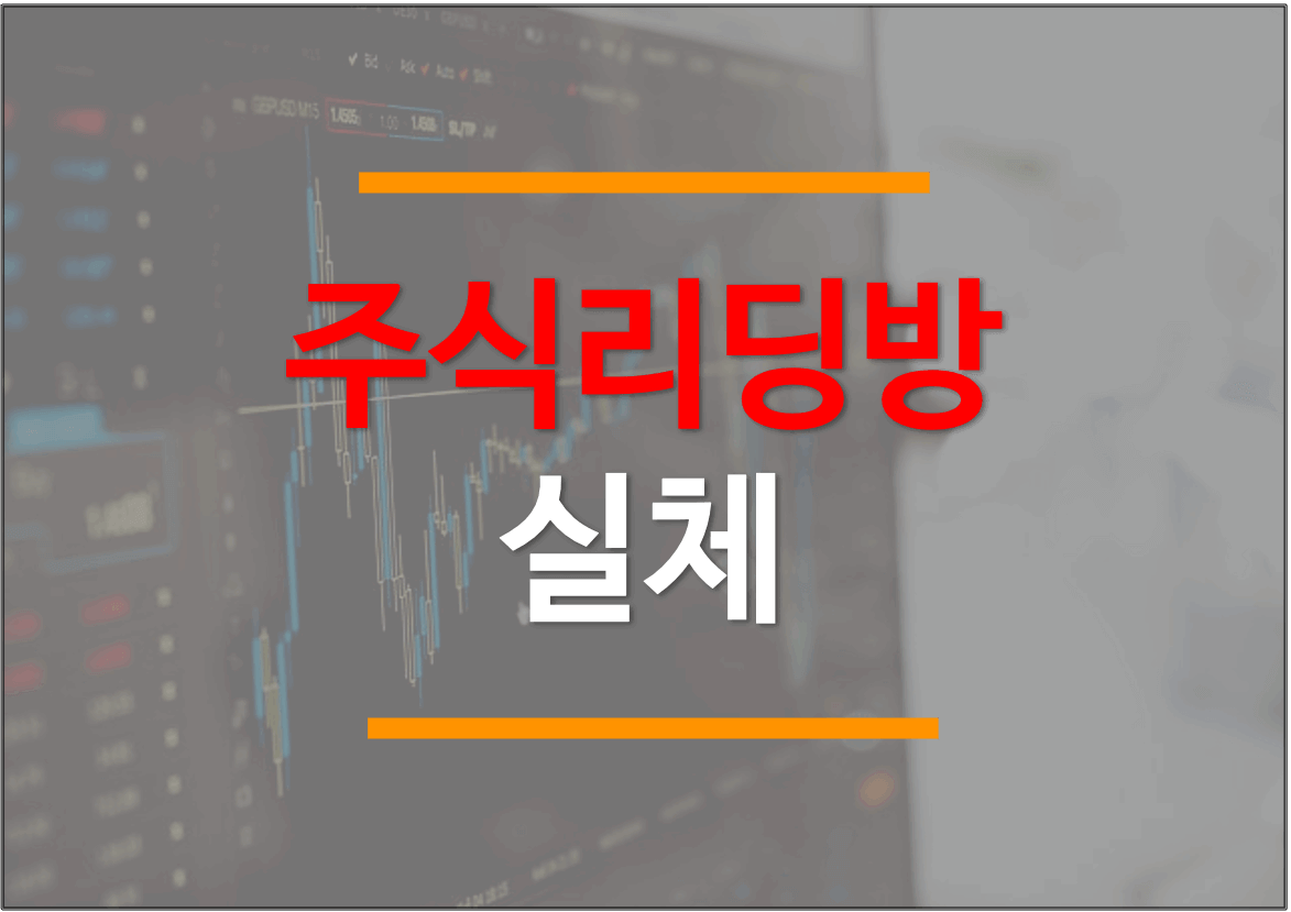  주식리딩방의 실체 (가입전 필독)