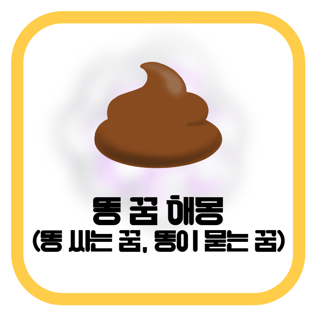똥 꿈 해몽