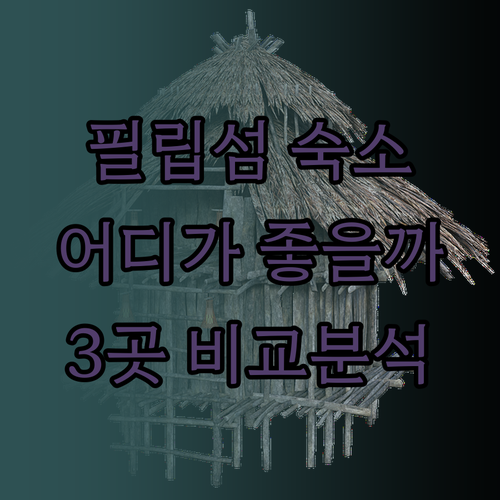 필립 아일랜드 숙소 추천! 당신의 선