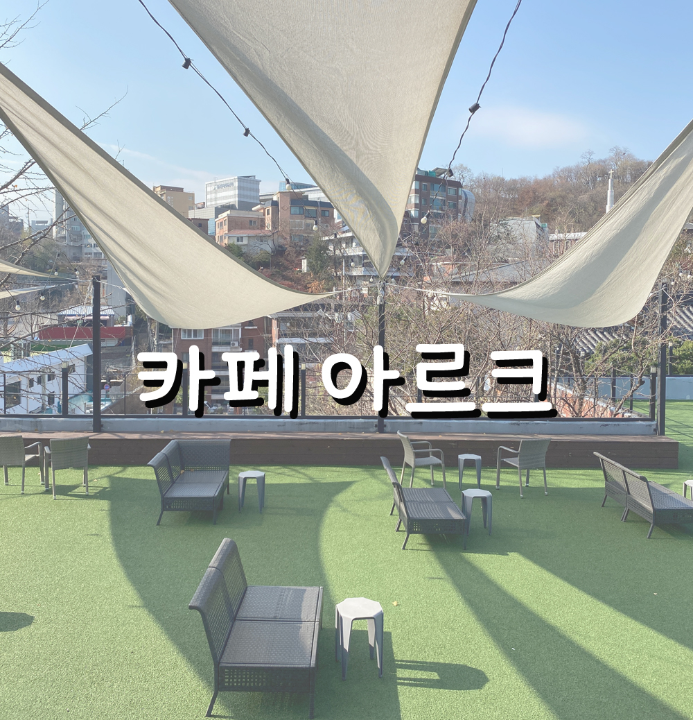  서촌 맛집 - 인왕산이 보이는 근사한 루프탑 카페 아르크