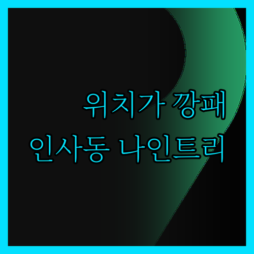 나인트리 인사동, 위치가 다했다! 인