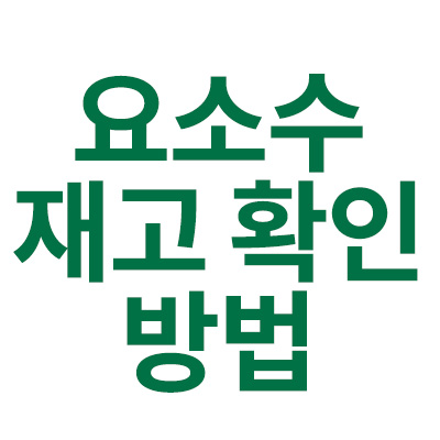 요소수 재고 확인 방법 총정리!!
